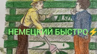 Немецкий быстро⚡️Урок 28 Плюсквамперфект Предпрошедшее время [upl. by Sheffie]