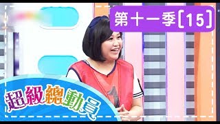 【超級總動員】S11 第15集 復旦國小隊VS 埔心國小隊｜鍾欣凌 郭彥均｜兒童節目｜YOYO [upl. by Ahsok]