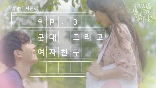 우만나 시즌 2 Ep3 군대 그리고 여자친구 EN [upl. by Giselle871]