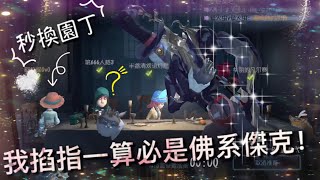 【第五人格】園丁 遇佛系傑克！⁎⁍̴̛ᴗ⁍̴̛⁎ 我掐指一算！這必是佛系！好！秒換園丁 「Identity V」 [upl. by Hoes]