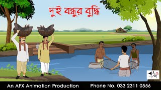 দুই বন্ধুর বুদ্ধি Bangla Golpo  বাংলা কার্টুন  AFX Animation [upl. by Dinse]