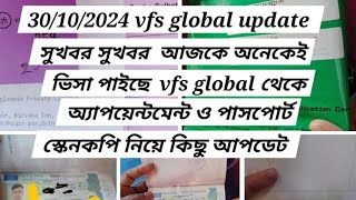 সুখবর আজকে vfs global থেকে অনেকেই ভিসা পাইছে। vfs global appointment and পাসপোর্ট স্কেনিং নিয়ে আপডেট [upl. by Thagard]