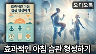 효율적인 아침 습관 형성 성과 향상과 정신 건강을 위한 비결  오디오북 [upl. by Isawk]