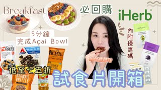 2022必回購iHerb零食護膚推介 抗氧化｜高蛋白質｜減肥必備｜越食越健康 合作 ▴ Jasmine Pig 🐷 [upl. by Sherrod]