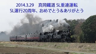 2014329 真岡鐵道 SL重連運転 「SL運行20周年 おめでとう＆ありがとう」 [upl. by Alisha420]