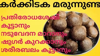 നടുവേദനയ്ക്കും ഷുഗർ കുറക്കാനും ശരീരബലം കൂട്ടാനും ഉത്തമംkarkidaka marunnunda [upl. by Ilaw26]