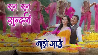 सुन सुन सुन्दरी  Suna Suna Sundari  Nango Gaun  Nepali Movie Song Dayahang Rai Miruna Magar [upl. by Htinnek]