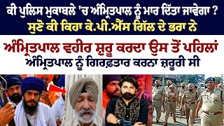 ਕੀ Police Action ਚ Amritpal ਨੂੰ Maar ਦਿੱਤਾ ਜਾਵੇਗਾ ਸੁਣੋ ਕੀ ਕਿਹਾ Interview  KPS Gill ਦੇ Brother ਨੇ [upl. by Gavrah]