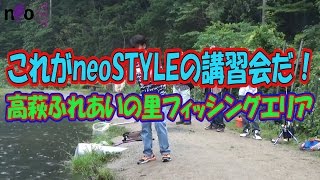 ★2016年最新 これがneoSTYLEの講習会だ！in 高萩フィッシングエリアさん [upl. by Ydassac]