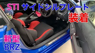 【新型BRZ】新型BRZ STIサイドシルプレート装着 [upl. by Orel319]