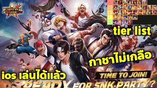 SNK Fighting Masters แจกtier listตัวละคร ตัวไหนดี กาชาไม่เกลือ iOSเล่นได้แล้ว [upl. by Milburn]