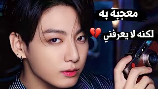 Jungkook  BTS   Groupie معجبة  Arabic sub  مترجم عربي [upl. by Izmar]