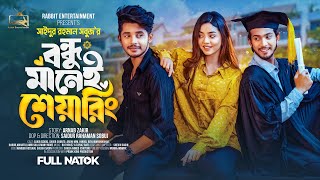 Prank King  বন্ধু মানেই শেয়ারিং Arohi Mim  Sakib  Full Natok  New Bangla 2024 Natok  New Natok [upl. by Graig396]