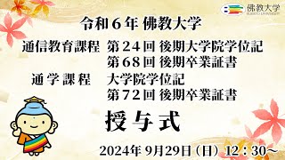 令和6年 佛教大学 通信教育課程 第24回後期大学院学位記・第68回卒業証書授与式 通学課程 大学院学位記授与式・第72回後期卒業証書授与式 [upl. by Auqcinahs]