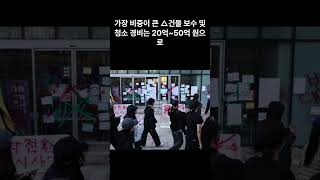 동덕여대 남녀공학 전환 반대 시위로 최대 54억 원의 피해가 발생 korea 뉴스 [upl. by Eneleoj]