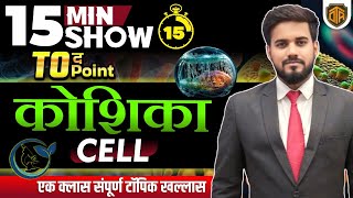 Cell  Fundamental Unit of Life  Cell in 15 Minutes  Biology 15 Minutes Show by Keshri Sir [upl. by Canute]