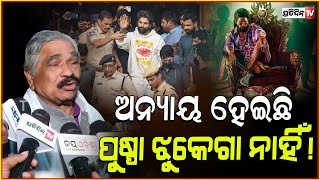 ସୁର ବି କହିଲେ ପୁଷ୍ପା ଝୁକେଗା ନେହିଁ  Sura Routray condemned actor Allu Arjun arrest by police [upl. by Atinat]