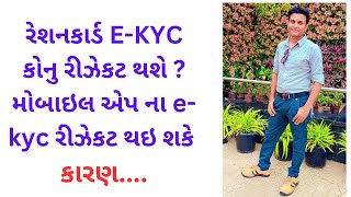 રેશનકાર્ડ EKYCકોનુ રીઝેકટ થશે મોબાઇલ એપ ના ekyc રીઝેકટ થઇ શકે કારણ  PatelDipak  Kyc Reject [upl. by Yornek]