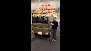 【簡単取り付け】S700系 ハイゼットカーゴアトレーワゴン ファイバーLEDテールランプの取り付けに挑戦します 商品紹介 ハイゼット アトレー [upl. by Enoitna]