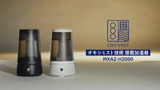 「OXY MISTオキシミスト技術」搭載加湿器 MXAZH2000  親子篇 [upl. by Ayatnahs291]