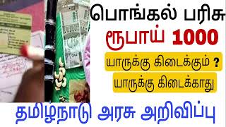 Pongal Parisu 2024 Tamilnadu government  pongal gift 2024 in tamil  RATION CARD PONGAL PARISU NEWS [upl. by Notnek694]