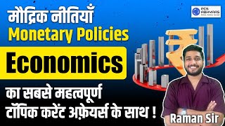 Economics का स्मार्ट Revision Monetary Policy  By RAMAN Sir uppcs [upl. by Bartle]