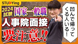 【公務員試験】国家一般職 人事院面接の注意点！気を付けるべき3つのこと【スタディング】 [upl. by Assenaj]