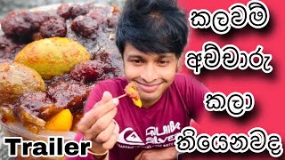 කලවම් අච්චාරු කමුAchcharu pickleTrailerKavindu ThiwankaKevin Videos [upl. by Arriek291]