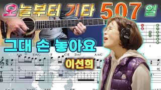 오늘부터 기타 507 그대 손 놓아요  이선희 옷소매 붉은 끝동 OST 기타 강좌 [upl. by Zinn]