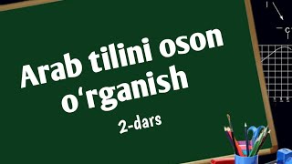 Араб тилини осон у́рганиш 2кисм Иброхим Хамракулов [upl. by Abana]