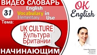 Тема 31 Культура Великобритании 📕Английский словарь для начинающих  OK English [upl. by Halehs]