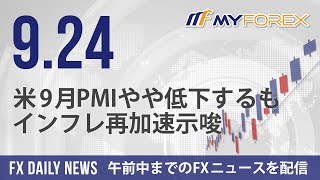 米9月PMIやや低下するもインフレ再加速示唆 2024年9月24日 FXデイリーニュース【Myforex】 [upl. by Eanwahs]