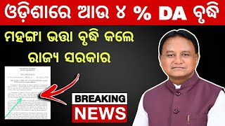 DA hike of Odisha government employees  ଓଡ଼ିଶା ସରକାର ବୃଦ୍ଧି କଲେ ଆଉ ୪ DA [upl. by Amuh]