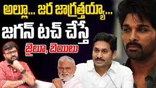 అల్లూ జర జాగ్రత్తయ్యా  Allu Arjun Got Bail  Sandhya Theatre incident alluarjun ysjagan [upl. by Anais]