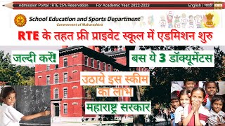 RTE free Admission 202223 Maharashtra Apply Now  RTE 202223 ऑनलाइन फ्री एडमिशन शुरु महाराष्ट्र। [upl. by Lord]