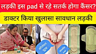 लड़की हो जाए सतर्क इस girls pad से हो सकता है कैंसर डाक्टर ने किया खूलासा Live report pad देखें। [upl. by Ahtiek609]