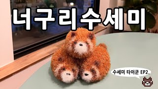 수세미타이쿤 ep2 반응폭발 귀여운 너구리수세미 [upl. by Notyalk]