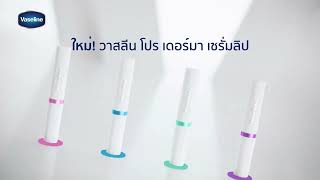 Vaseline Proderma SerumInfused Lip Care เซรั่มลิปทรีตเมนต์สูตรบำรุงเข้มข้น [upl. by Kendall]