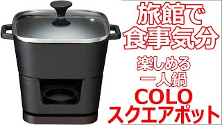 【鉄鋳物鍋】固形燃料が使えるCOLOスクエアポットの紹介 [upl. by Etnoval839]