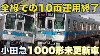 【10両運用終了】小田急1000形未更新車 最後の活躍amp離脱 Odakyu unupdated car 1000 type withdrawal from all lines [upl. by Crescen]