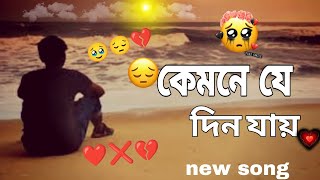 কেমনে যে দিন যায়। kemne je din jay। Bangla sad song। lofi song slowed reverb pagla Imran sadsong [upl. by Hephzipah]