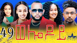 New Eritrean Serie Movie 2024  Welodoy part 49ወሎዶይ 49 ክፋል By Memhr Weldai Habteab [upl. by Ellora834]