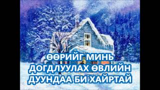 Сэрчмаа  Өвлийн дуу Winter song [upl. by Nue]