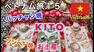 【ベトナム旅 第15話】ホーチミンのベトナム雑貨店「KITO」でお土産購入 [upl. by Arac381]