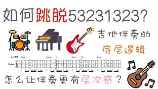 如何用吉他为一首歌伴奏？吉他即兴伴奏思路 （重新上传） [upl. by Germain]