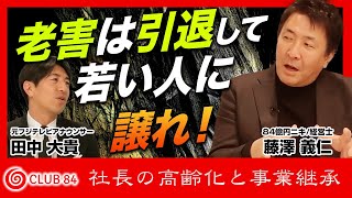 【事業継承】老害は引退して若い人に譲れ！歳を重ねた経営者が果たすべきことは【藤澤義仁×田中大貴】 [upl. by Mw]