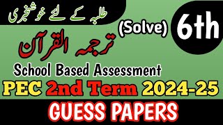 Class 6 Tarjuma Quran 2nd Term Paper School Based Assessment 2024  SBA Second Term paper 6 Class [upl. by Elihu]