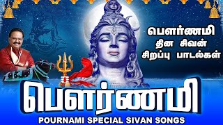 பௌர்ணமி தின சிவன் சிறப்பு வழிபாட்டு பாடல்கள் பௌர்ணமி  Pournami Special Sivan SongsSPBShivan Song [upl. by Artap]