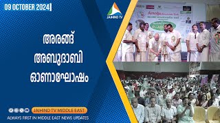 അരങ്ങ് അബുദാബി ഓണാഘോഷം  JAIHIND TV Dubai  Arangu Samskarikavedi Abudhabi Onam 2024 [upl. by Jaddan]