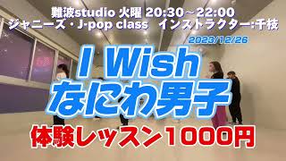 なにわ男子のI Wishを踊ります💃（1226 難波 ジャニーズJPOPクラス 講師千枝） [upl. by Brandon756]